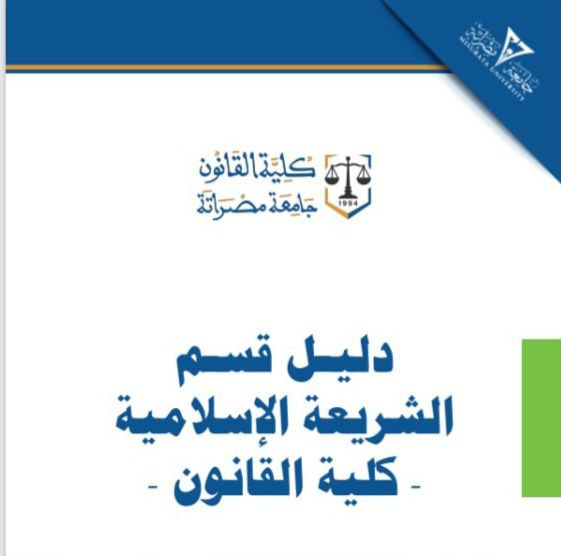 دليل قسم الشريعة الإسلامية
