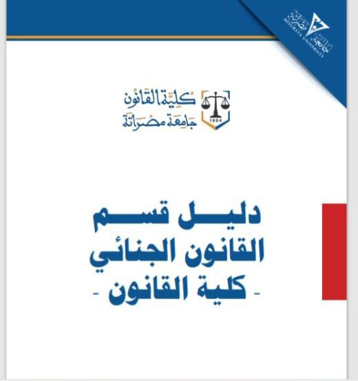 دليل قسم القانون الجنائي