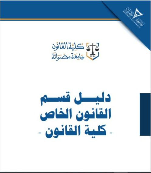 دليل قسم القانون الخاص
