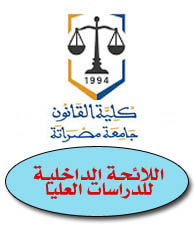 اللائحة الداخلية للدراسات العليا