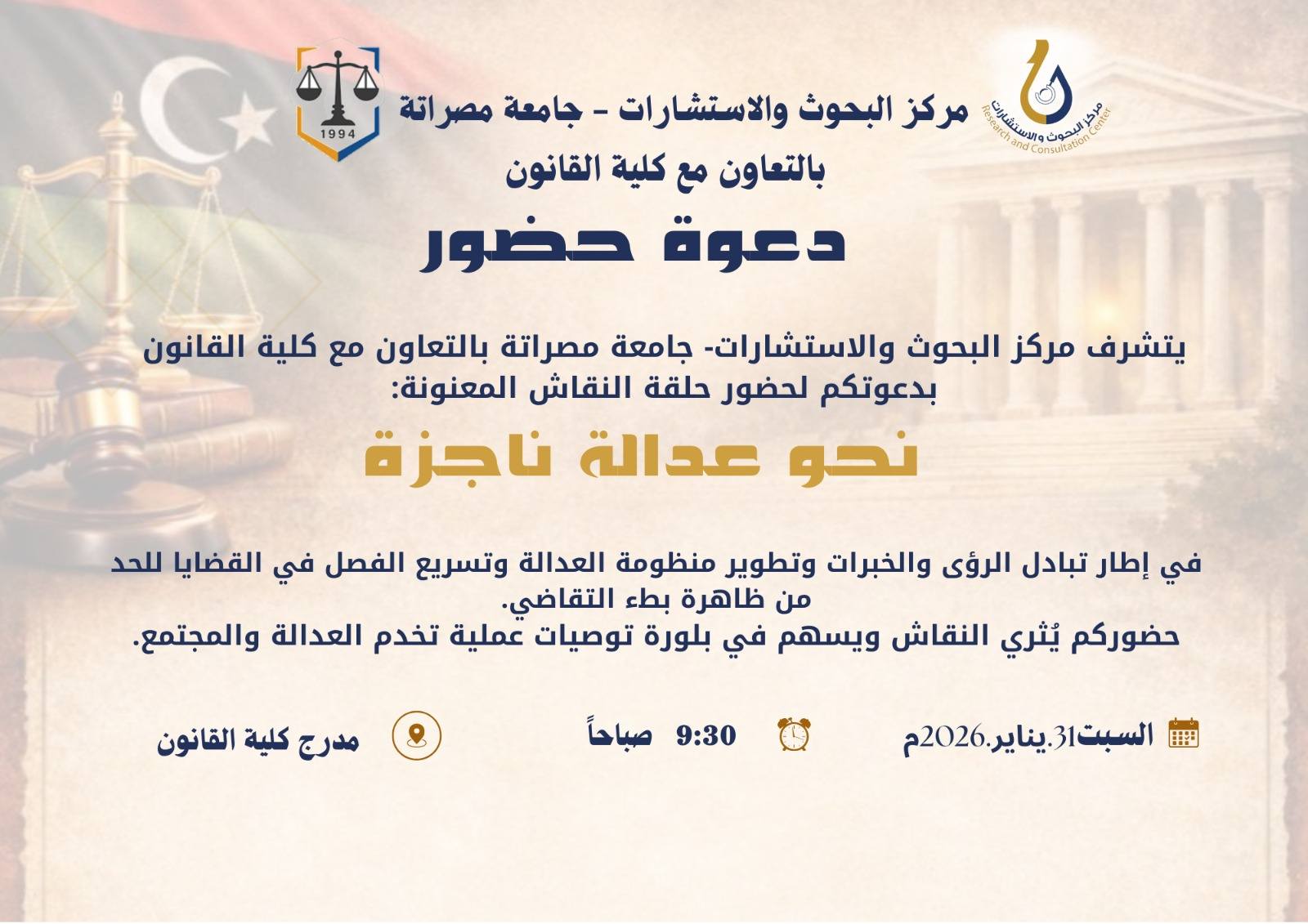 كلية القانون بجامعة مصراتة تنظم حلقة نقاش حول الحد من ظاهرة بطء التقاضي