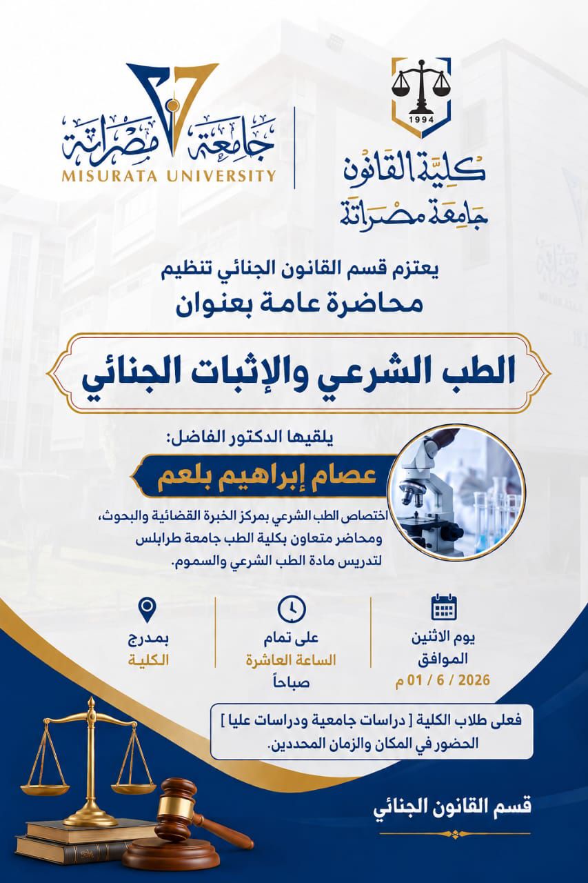 قسم القانون الجنائي بكلية القانون جامعة مصراتة يعلن عن إقامة محاضرة علمية بعنوان: الطب الشرعي والاثبات الجنائي